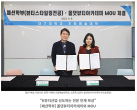 [뷰티스타일학과/올댓뷰티아카데미 MOU체결행사]